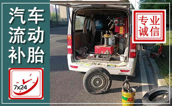 南谯汽车流动补胎,附近补胎电话