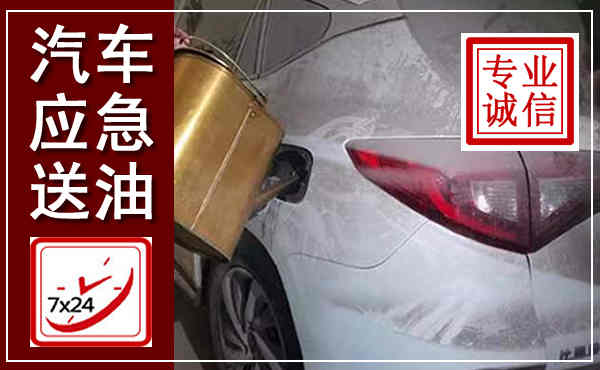 南谯汽车送油救援,附近上门送油电话