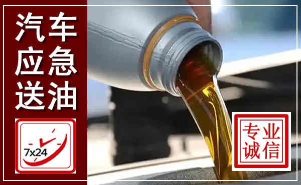 南谯汽车送燃油救援,附近上门送燃油电话