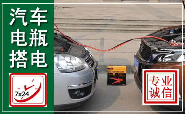 南谯汽车搭电,附近电瓶搭电救援电话