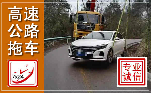 南谯高速公路拖车,附近高速公路拖车救援电话