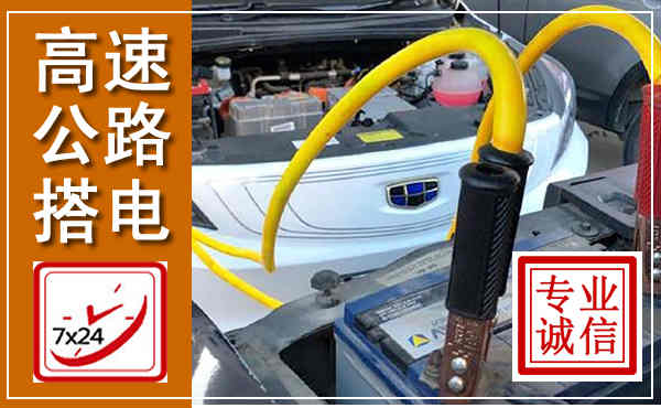南谯高速公路汽车搭电,中途电瓶维修电话