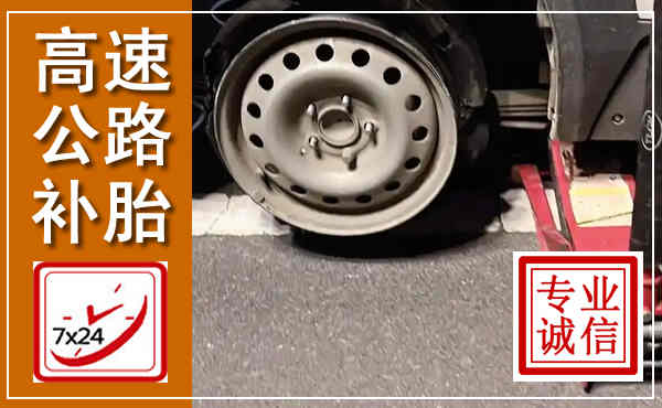 南谯高速公路流动补胎,汽车换轮胎电话