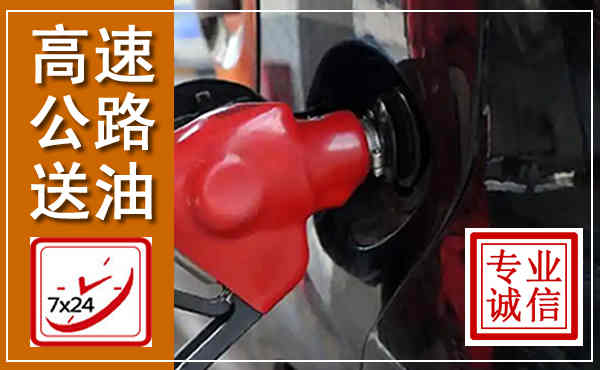南谯高速公路汽车送油,汽车救援送油电话